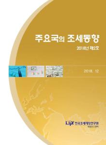 주요국의 조세동향 2018년 제2호 표지